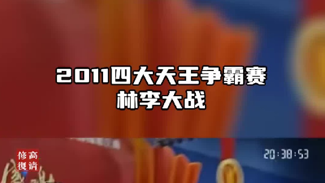 2011四大天王争霸赛决赛林李大战  (2)