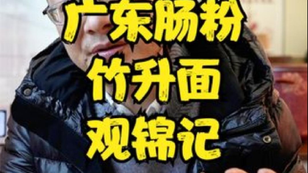 汉口超棒的肠粉和竹升面