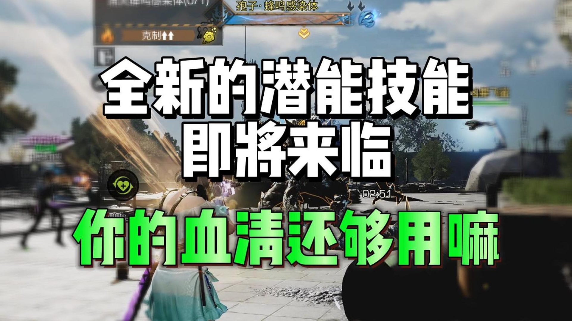 全新的潜能技能即将来临，你的血清够用嘛