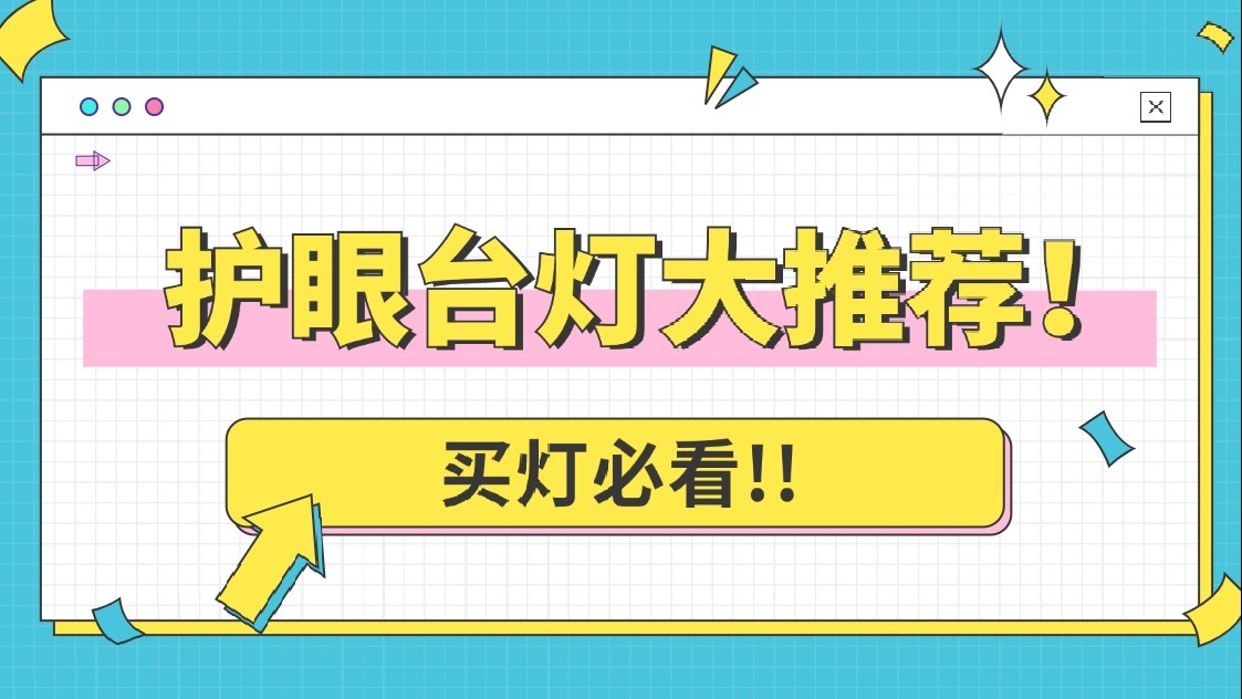 防近视台灯有效果吗？五大护眼台灯真实推荐