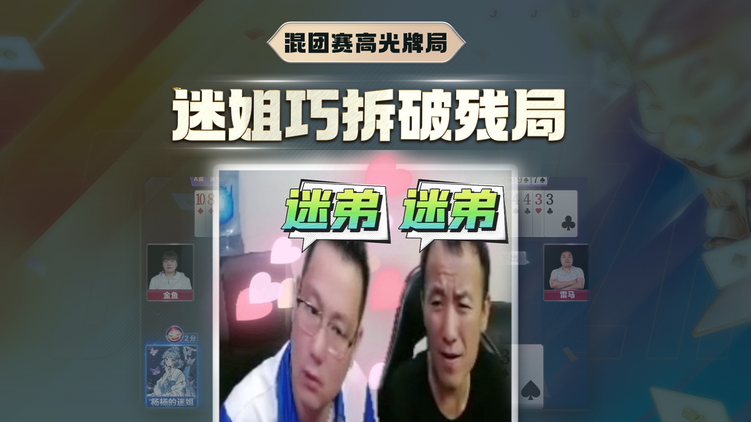 迷姐巧拆破残局