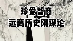 也聊聊历史阴谋论