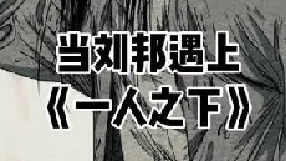 当刘邦撞上无根生