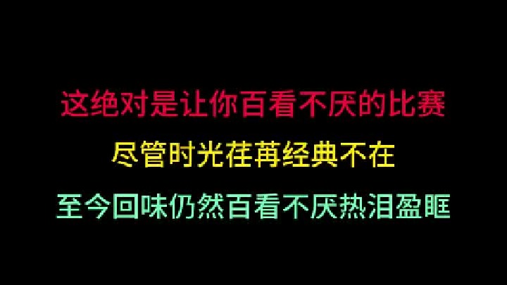第一集 这绝对是让你百看不厌的比赛，尽管时光荏苒，依旧让人热泪盈眶！