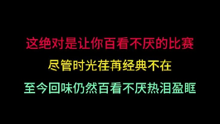 第二集 这绝对是让你百看不厌的比赛，尽管时光荏苒，依旧让人热泪盈眶！