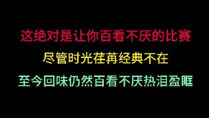 第三集 这绝对是让你百看不厌的比赛，尽管时光荏苒，依旧让人热泪盈眶！