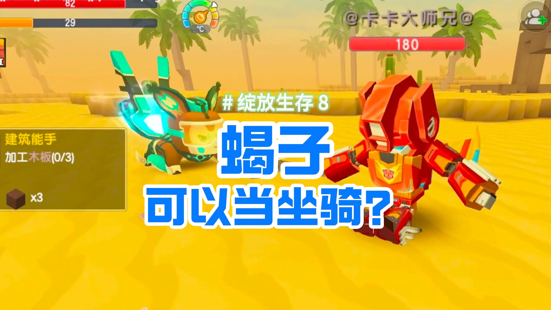 迷你世界绽放生存8：探索沙漠，骆驼和毒蝎子到底哪个能骑
