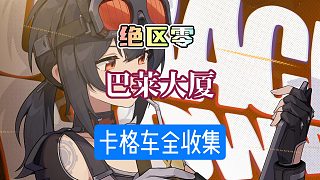 絕區(qū)零1.0攻略巴萊大廈卡格車全收集