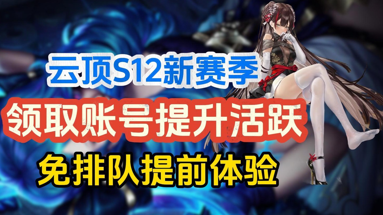 云顶S12新赛季即将到来！建议提前准备，届时免排队提前体验！