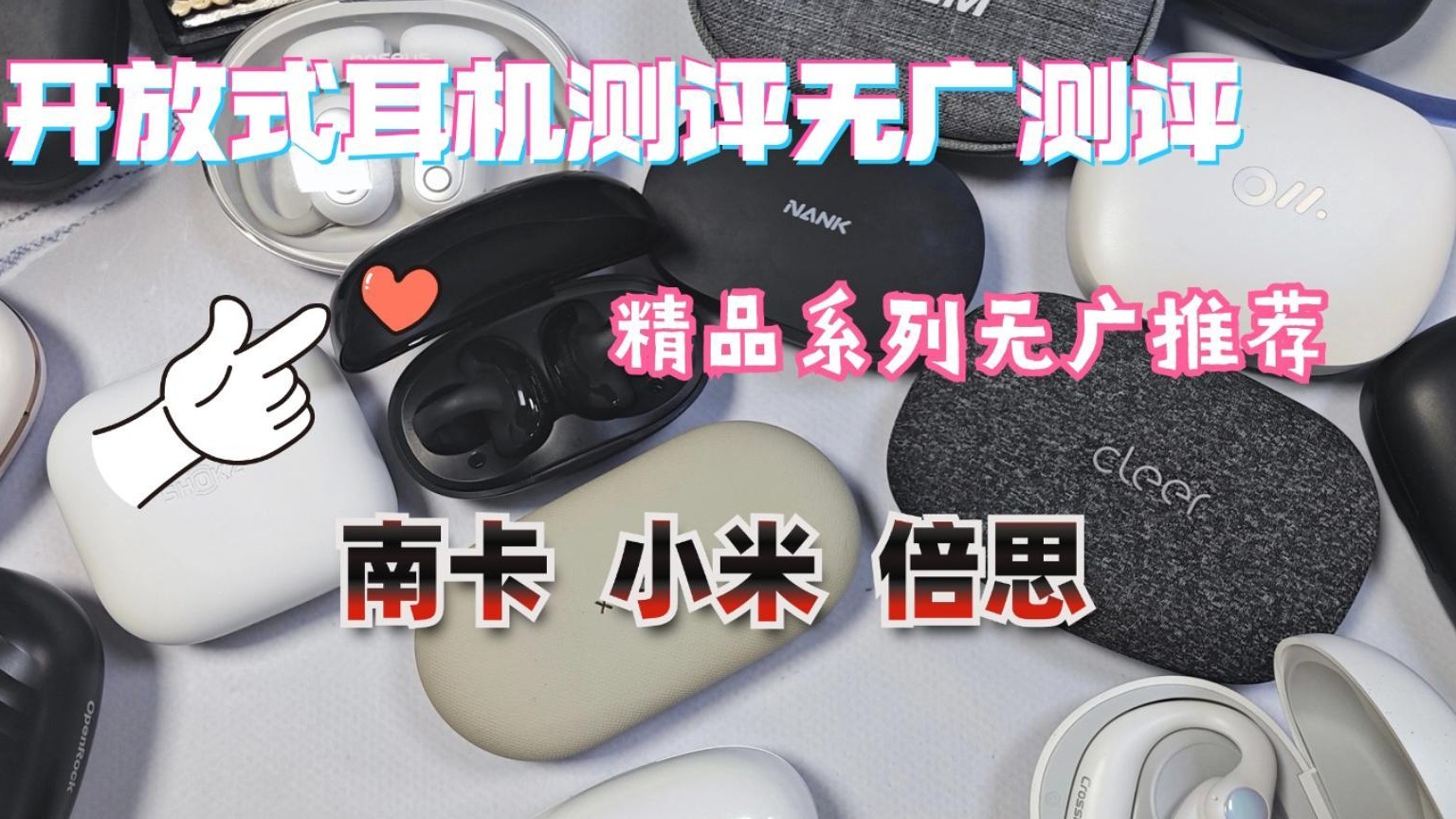 爆炸推荐三款开放式耳机，南卡、小米、倍思