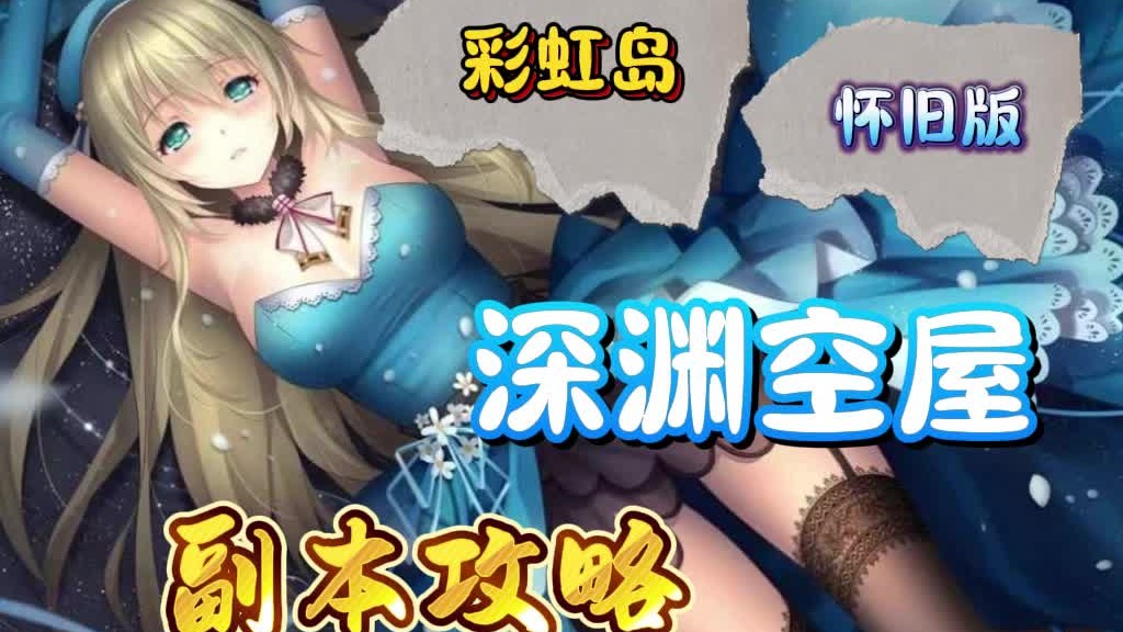 彩虹岛怀旧版：深渊空屋副本攻略！奖励丰厚，简单好上手！