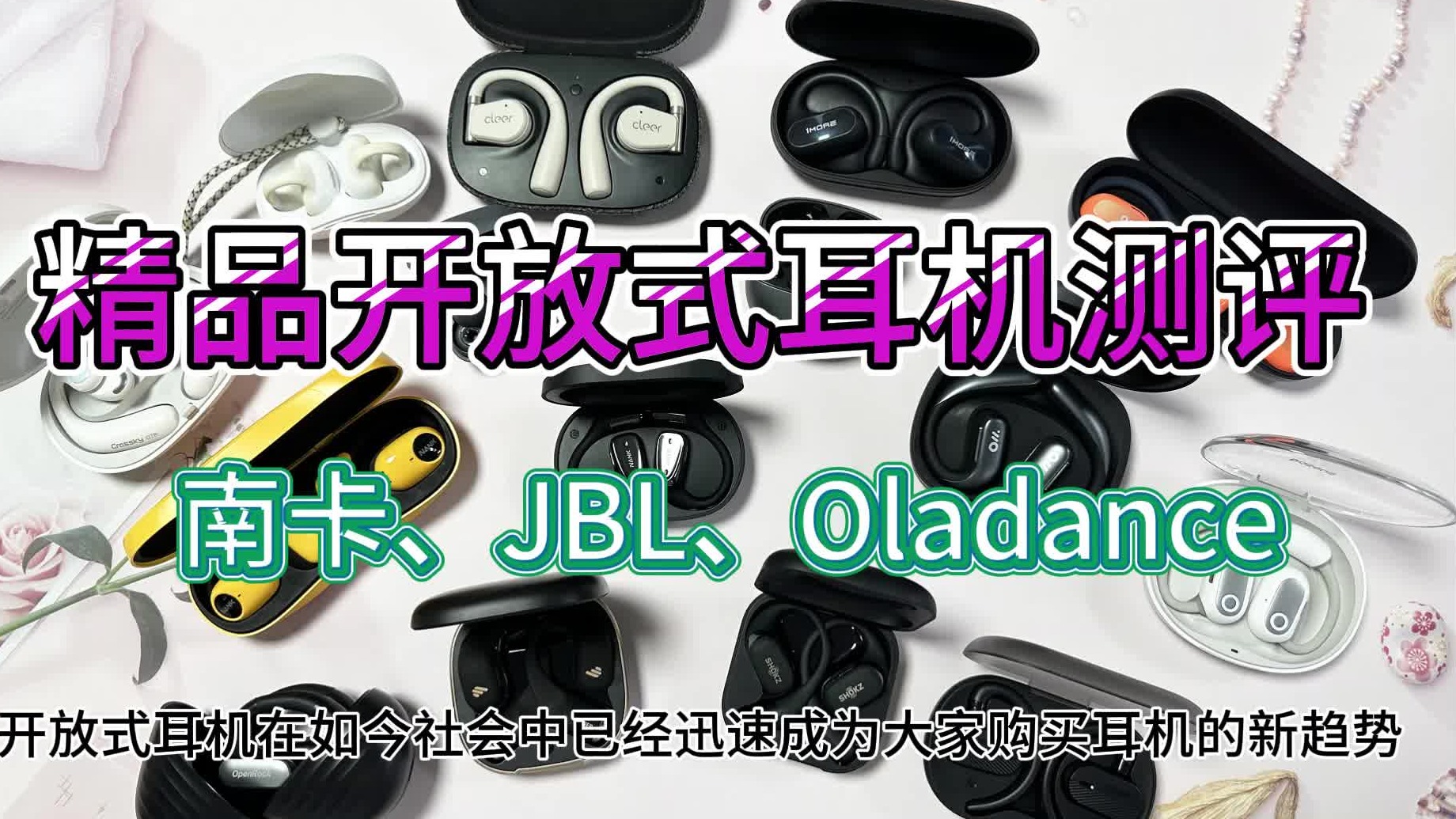 开放式耳机哪个品牌好用？南卡、JBL、Oladance3大高口碑优质款式直入！