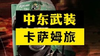 加沙传奇，卡萨姆旅为何能成为巴勒斯坦第一抵抗组织