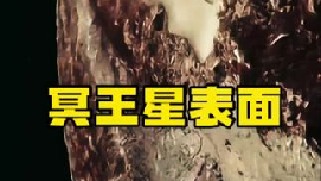 “冥王星”到底有多恐怖？这是新视野号探测器拍摄的冥王星表面图像，传闻这里遍地是病毒，常年温度保持在—