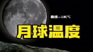 研究发现月球表面最低温度可达—190摄氏度，古人从未上过月球，为何知道月球很冷？月球到底有多神秘？
