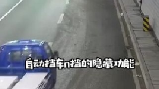 自动挡汽车N挡的隐藏功能