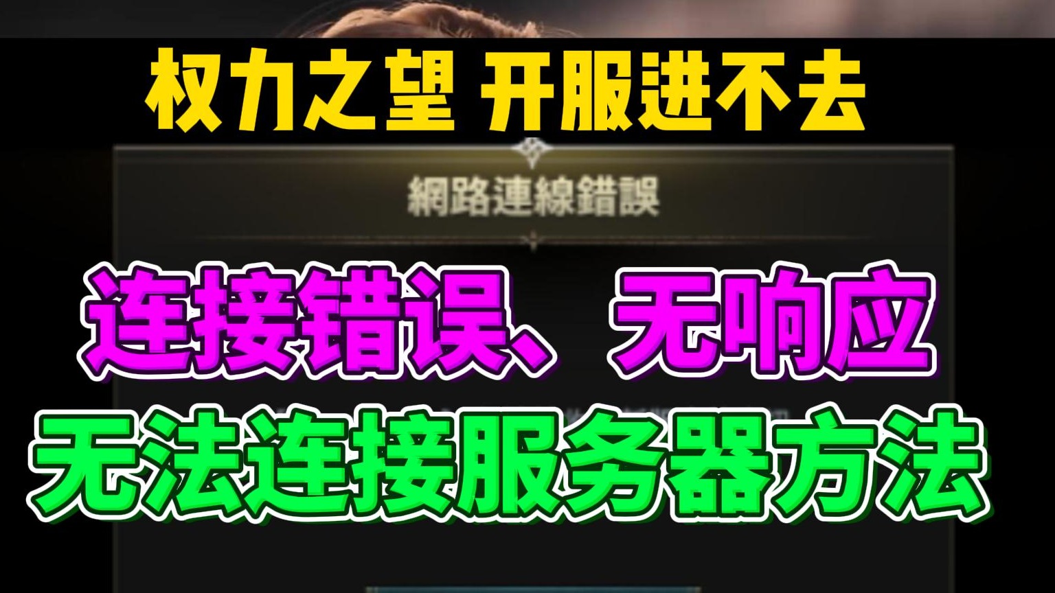 权力之望进不去连接错误、无法连接服务器、服务器没响应、报错解决方法