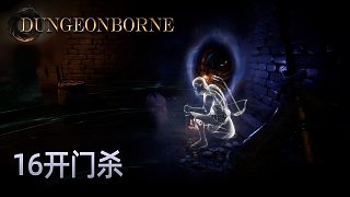 楚河Dungeonborne全流程-p16