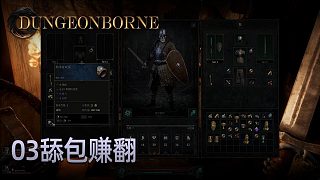 楚河Dungeonborne全流程-p3