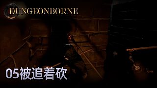 楚河Dungeonborne全流程-p5