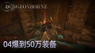楚河Dungeonborne全流程-p4