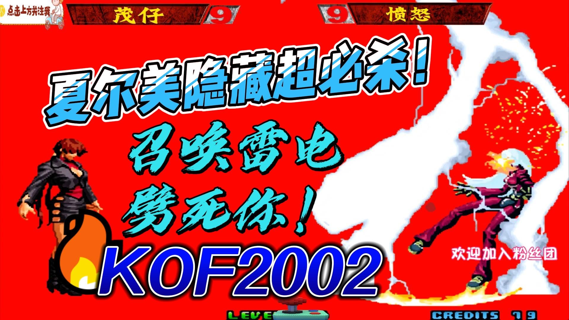 夏尔美释放隐藏超必杀 一道雷电劈死你 拳皇