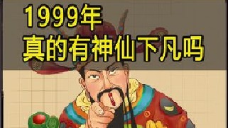 1999年的“神仙下凡”事件，究竟是真是假？难道只是一场闹剧？
