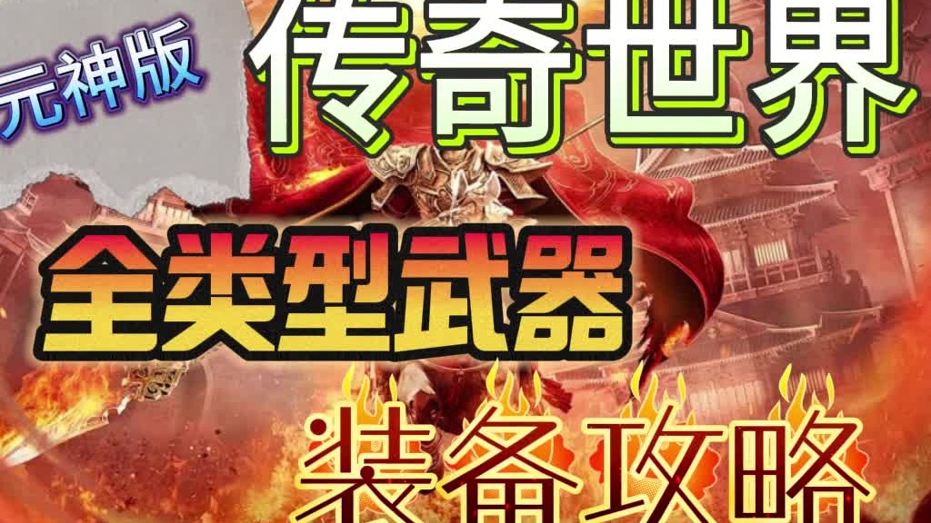 传奇世界元神版手游：传世全类型武器全方位介绍！后附带掉落地点