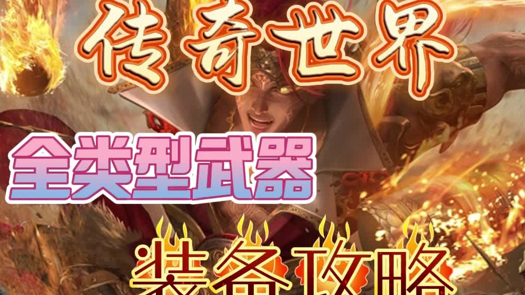 传奇世界元神版手游：全装备武器攻略，助你打怪刷级更上一层！