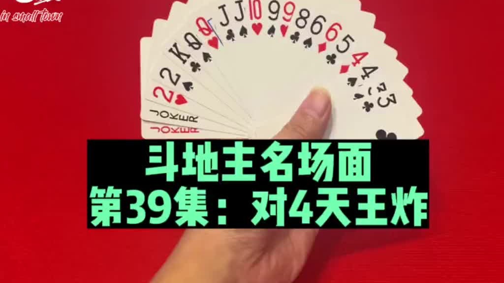 斗地主名场面第39集：天赐记全牌启动王炸，单10都大了