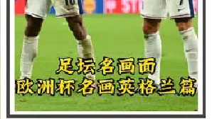 足坛名场面【欧洲杯名画英格兰篇】 最后补时看沃特金斯，最后十分钟萨卡，最后几秒看贝林厄姆，堪称英格