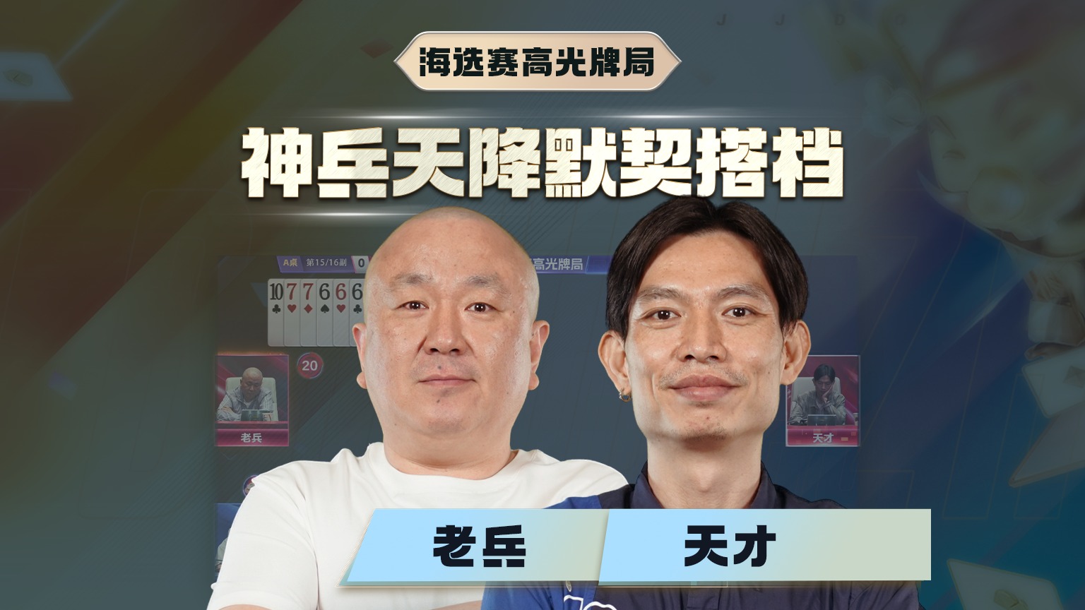 神兵天降 默契搭档