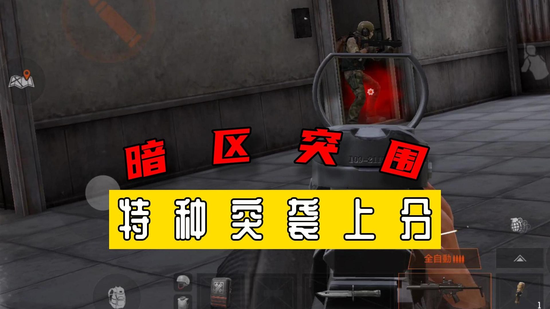 暗区突围：特种突袭上分