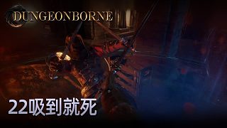楚河Dungeonborne全流程-p22
