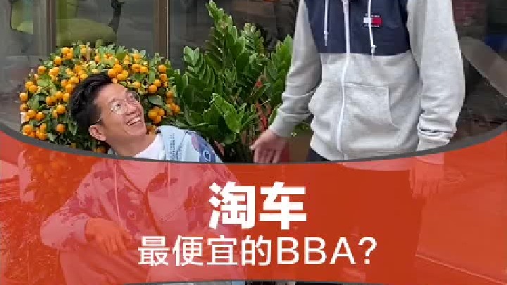 这么便宜的BBA到底靠不靠谱…