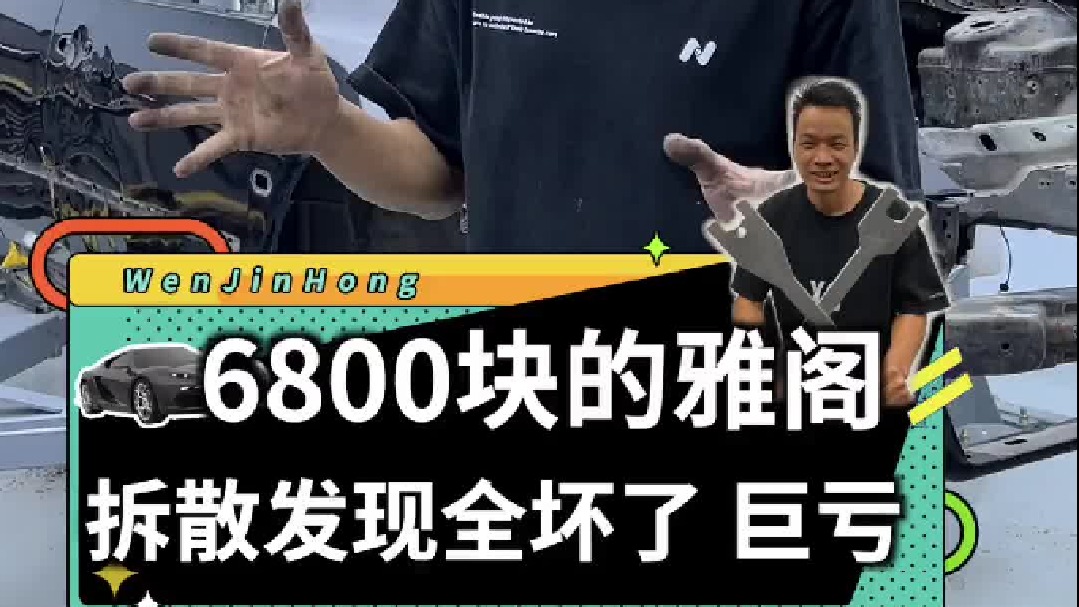 6800块买的04年本田雅阁，拆散之后发现所有的配件基本都坏了一遍