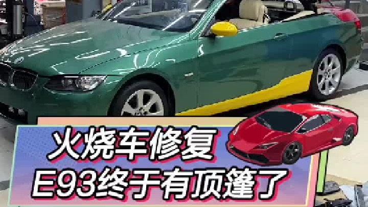 火烧车终于变回敞篷车了！！！