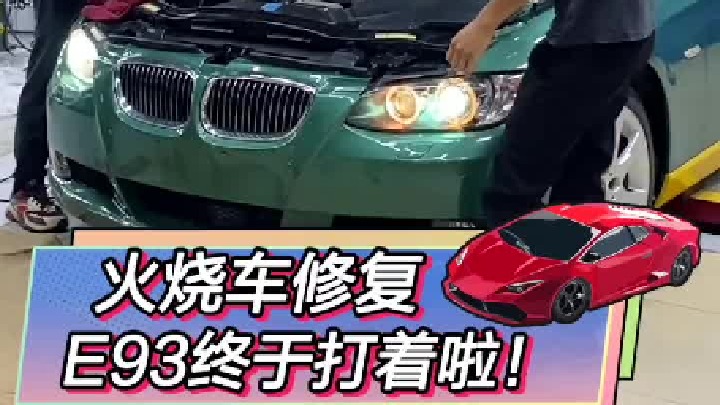 火烧车E93终于着车了！！！