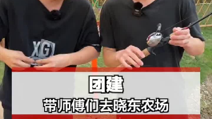 带师傅们去晓东农场团建！