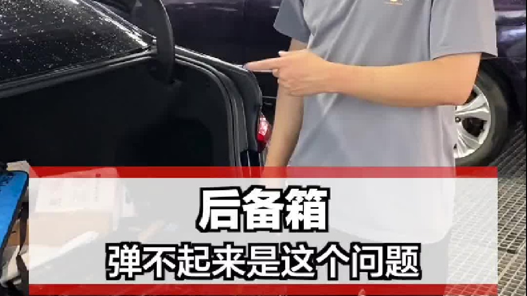 后备箱弹不起来？看看这！