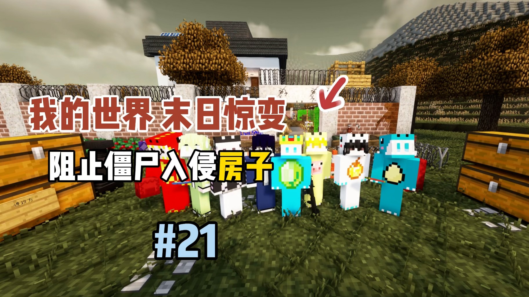 我的世界末日惊变：阻止僵尸入侵房子！