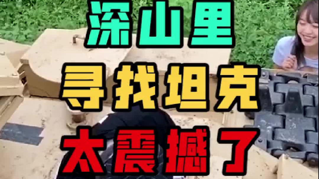 听朋友说深山里有坦克，还真找到了！