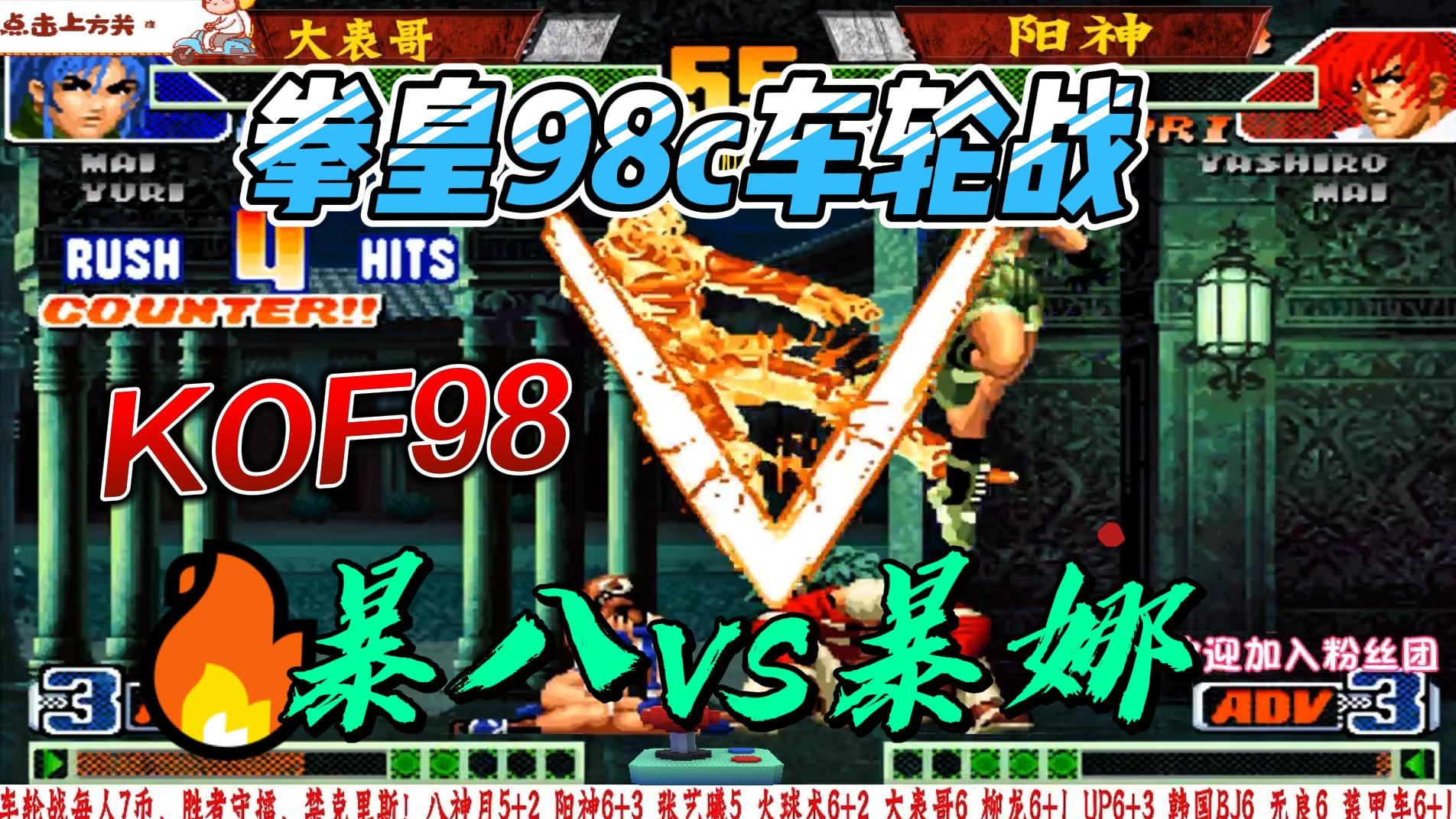 拳皇98c车轮战 暴八暴娜哪家强
