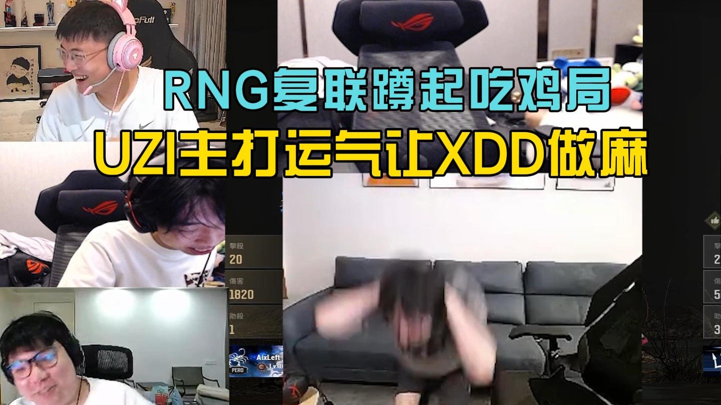 RNG复联蹲起吃鸡局，UZI一手运气直接让XDD腿做麻！