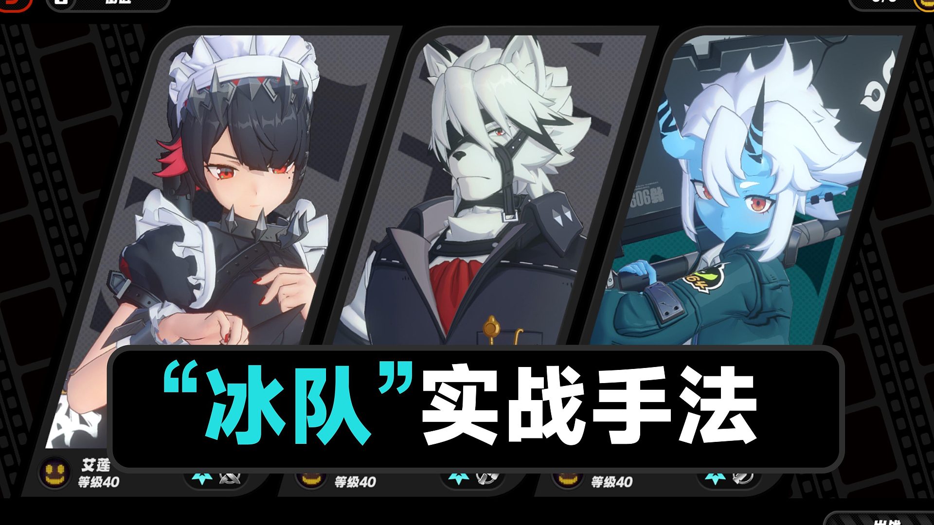 【绝区零】最强冰队实战手法讲解，艾莲，狼哥，苍角