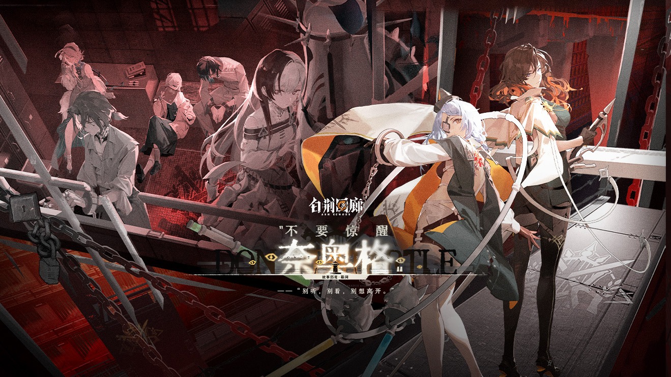 #白荆回廊 限时活动PV - 不要惊醒奈奥格