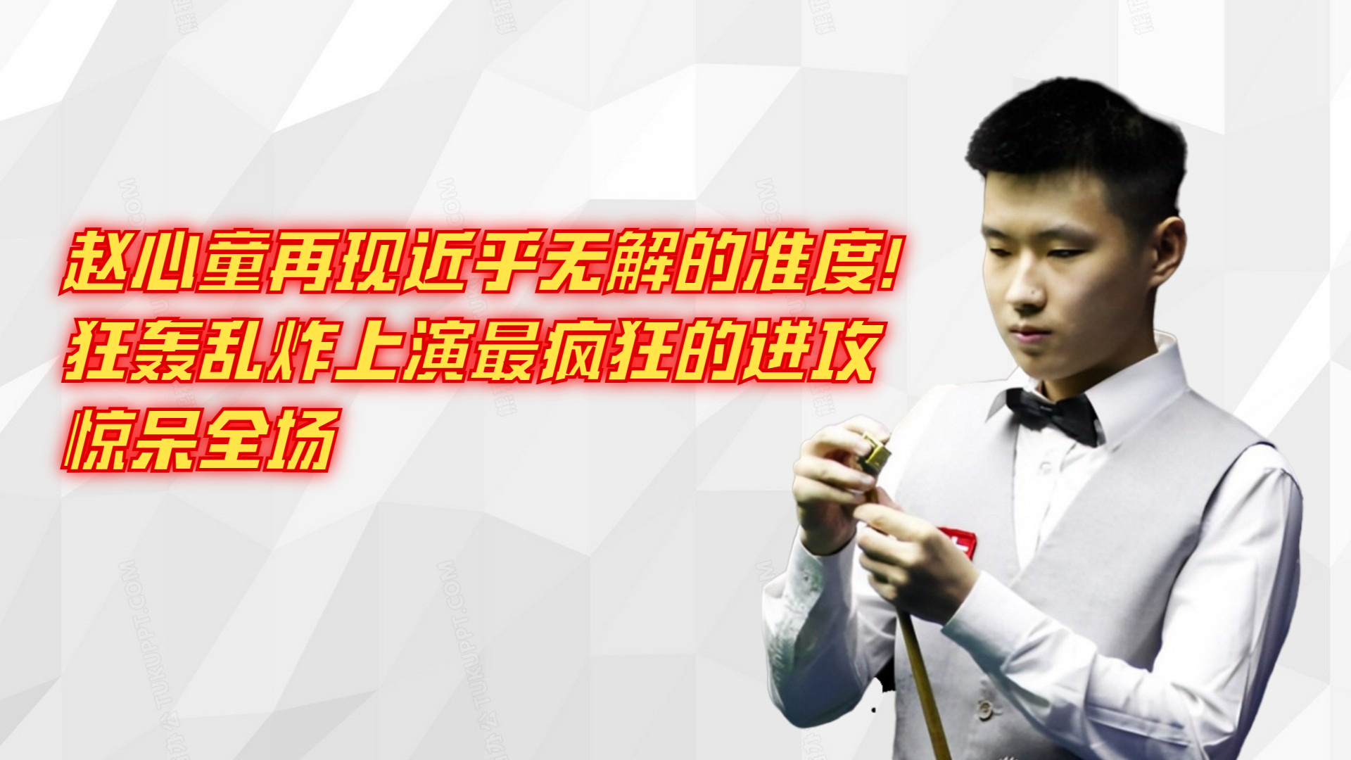 赵心童再现近乎无解的准度！狂轰乱炸上演最疯狂的进攻，惊呆全场