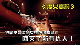 1/3 女孩膽小被同學欺負，獲得超能力后一念成魔，團滅仇人