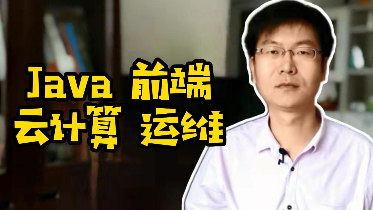 Java前端云计算运维#Java#前端#云计算