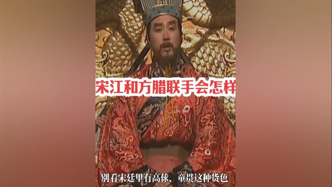 261.如果不诏安，宋江能不能和方腊手干一番大事？#解读水浒传